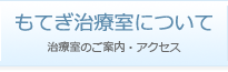 もてぎ治療室について