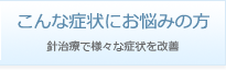 こんな症状にお悩みの方