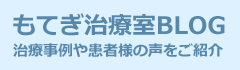 もてぎ治療室BLOG