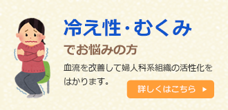 冷え性・むくみでお悩みの方