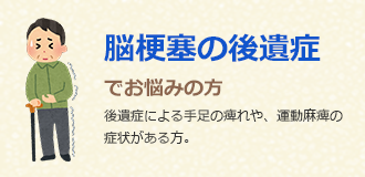 脳梗塞の後遺症でお悩みの方