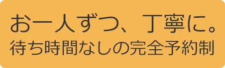 完全予約制で待ち時間なし、患者さんにつききりで施術